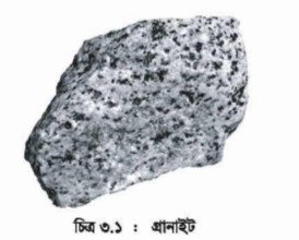 সিভিল কন্সট্রাকশনের পাথর