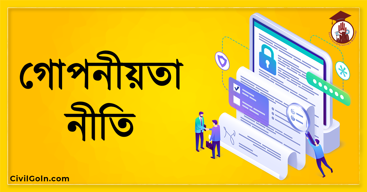 গোপনীয়তা নীতি