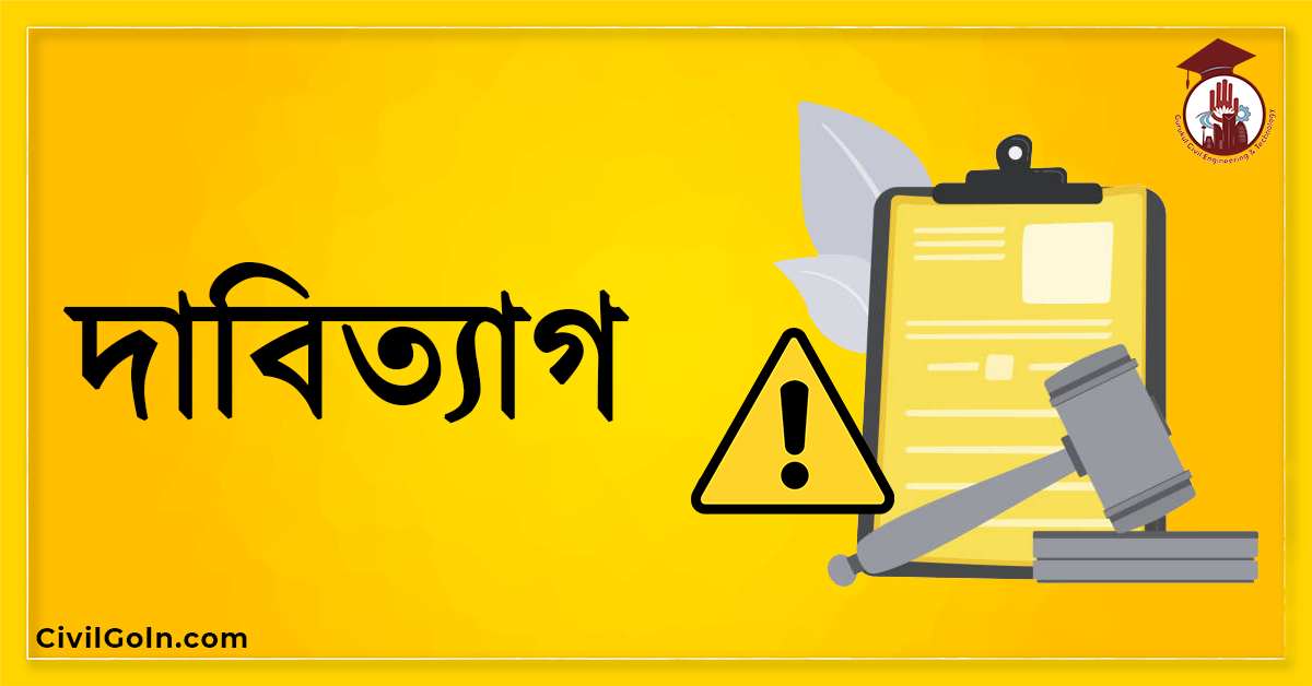 দাবিত্যাগ