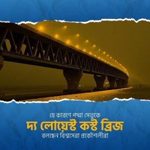 দ্য লোয়েস্ট কস্ট ব্রিজ