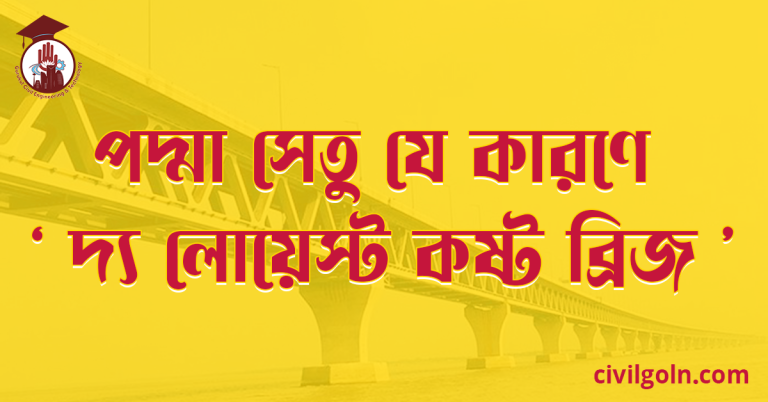 পদ্মা সেতু যে কারণে ‘ দ্য লোয়েস্ট কষ্ট ব্রিজ ’