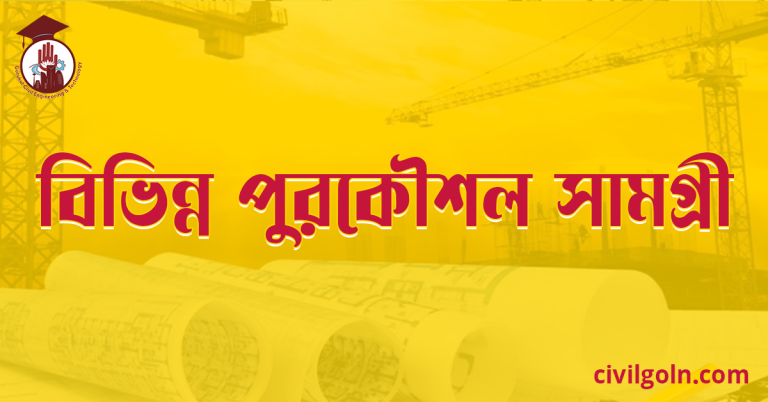 বিভিন্ন পুরকৌশল সামগ্রী