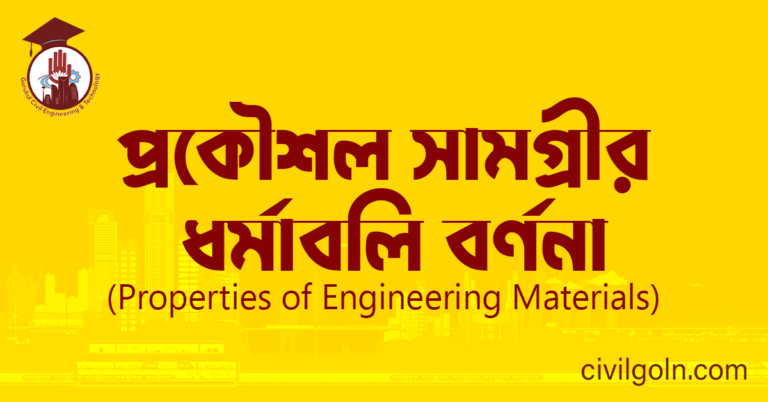 প্রকৌশল সামগ্রীর ধর্মাবলি বর্ণনা (Properties of Engineering Materials)