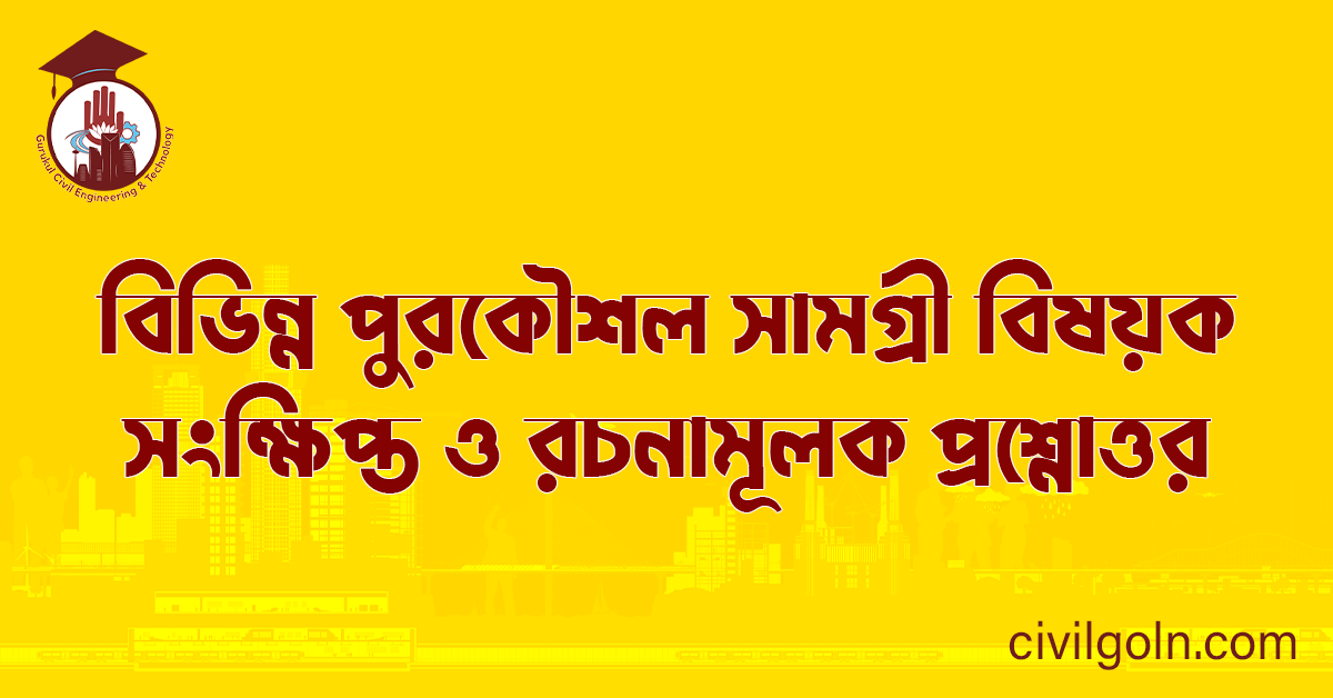 বিভিন্ন পুরকৌশল সামগ্রী বিষয়ক সংক্ষিপ্ত ও রচনামূলক প্রশ্নোত্তর
