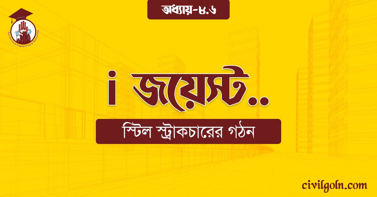i জয়েস্ট