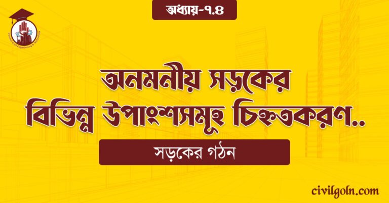 অনমনীয় সড়কের বিভিন্ন উপাংশসমূহ চিহ্নতকরণ
