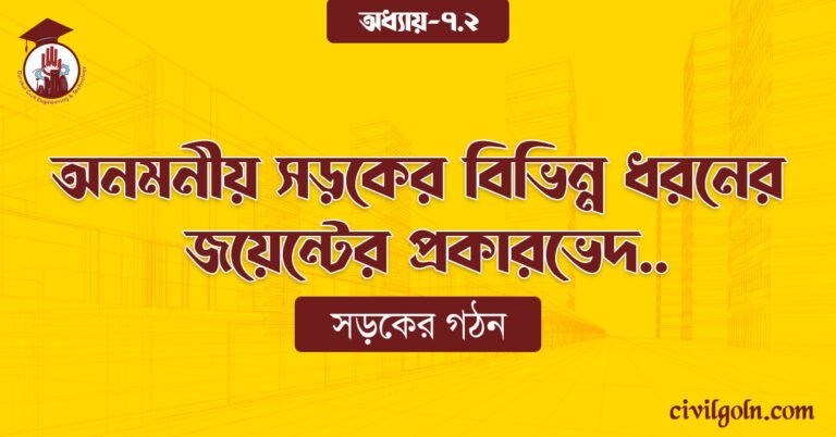 অনমনীয় সড়কের বিভিন্ন ধরনের জয়েন্টের প্রকারভেদ