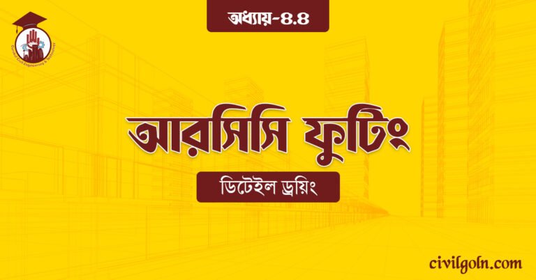 আরসিসি ফুটিং