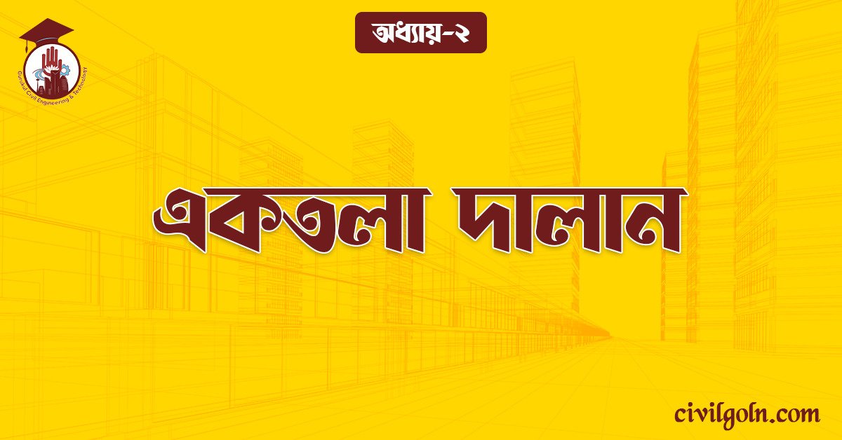 একতলা দালান