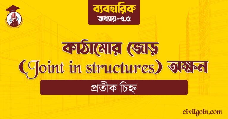 কাঠামোর জোড় (Joint in structures) অক্ষন