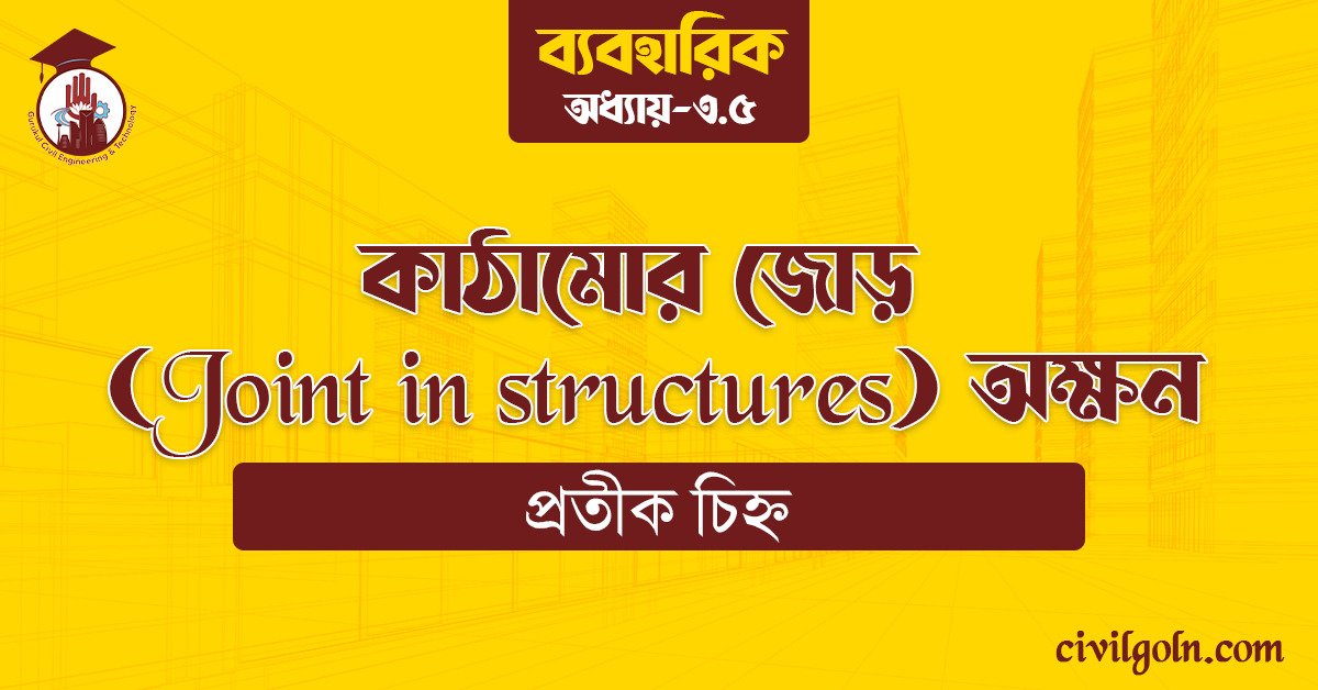 কাঠামোর জোড় (Joint in structures) অক্ষন