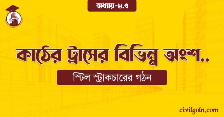 কাঠের ট্রাসের বিভিন্ন অংশ