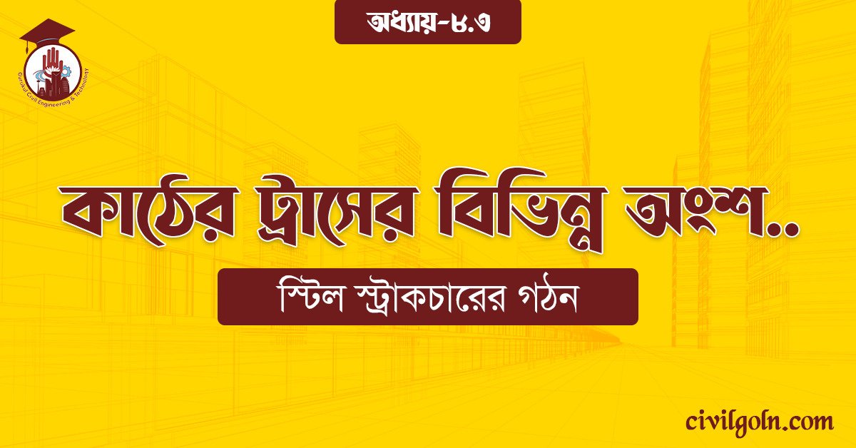 কাঠের ট্রাসের বিভিন্ন অংশ