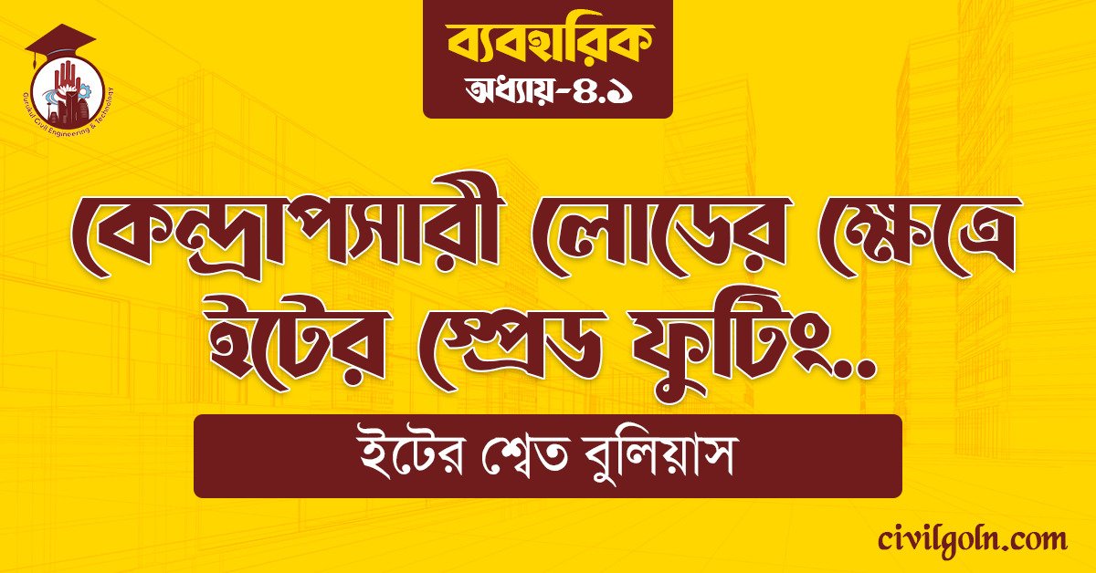 কেন্দ্রাপসারী লোডের ক্ষেত্রে ইটের স্প্রেড ফুটিং