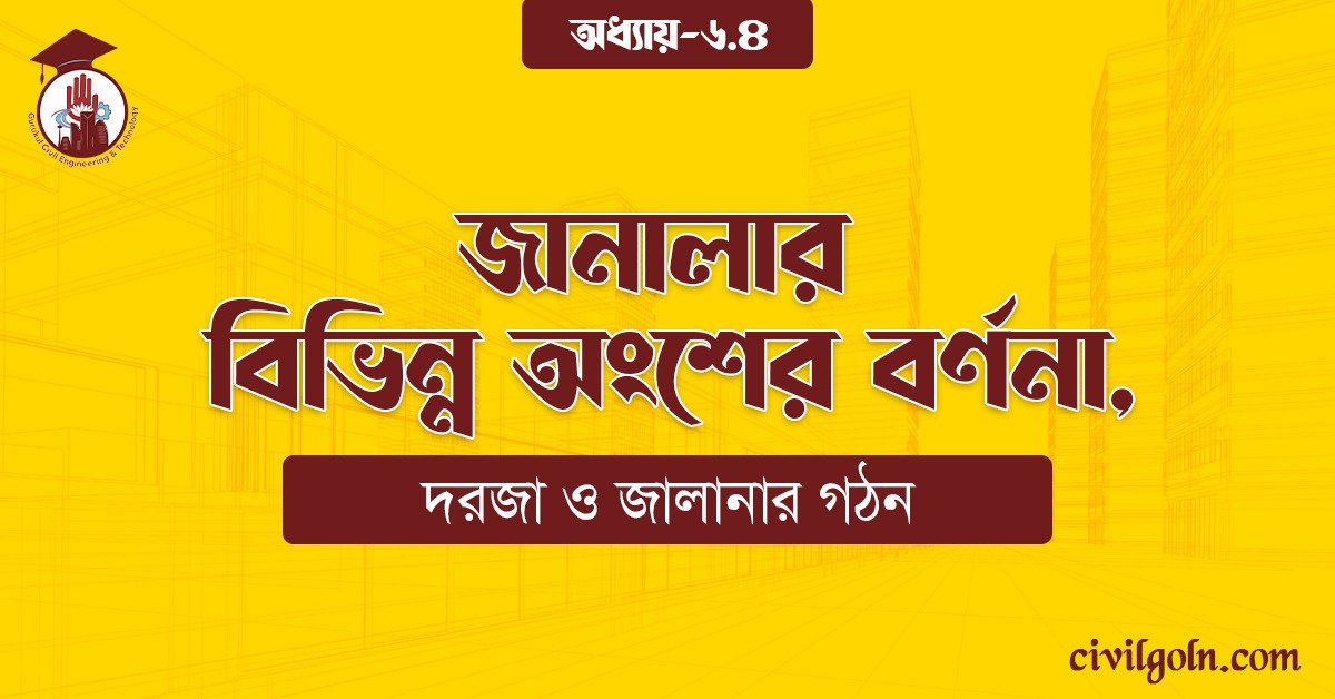 জানালার বিভিন্ন অংশের বর্ণনা,