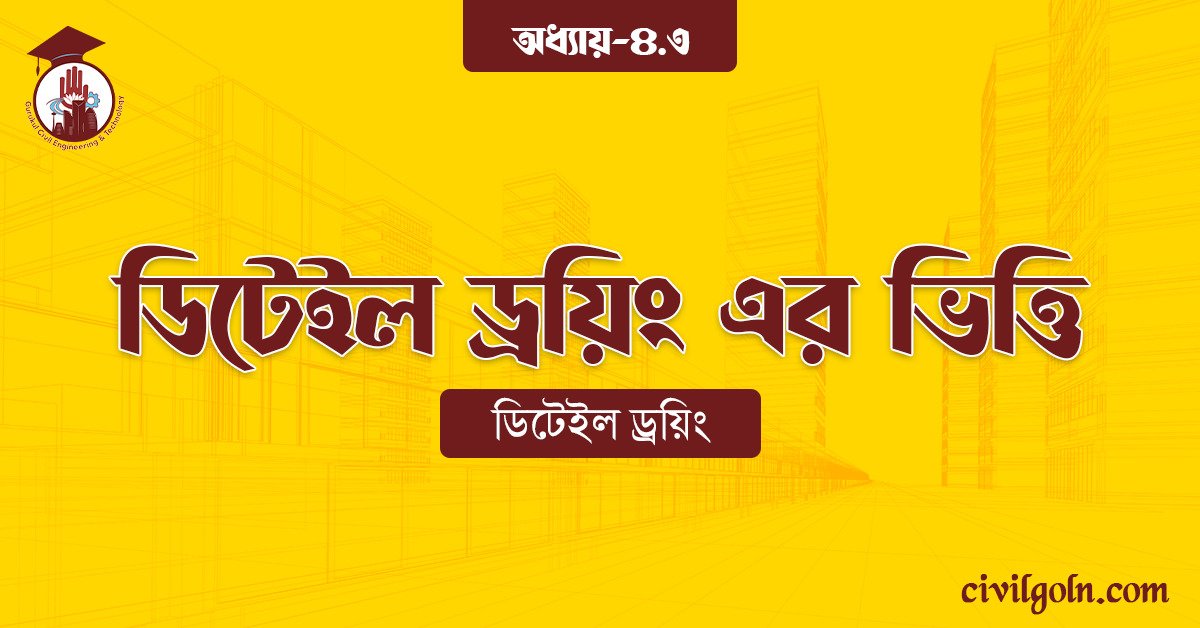 ডিটেইল ড্রয়িং এর ভিত্তি