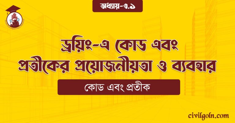ড্রয়িং-এ কোড এবং প্রতীকের প্রয়োজনীয়তা ও ব্যবহার