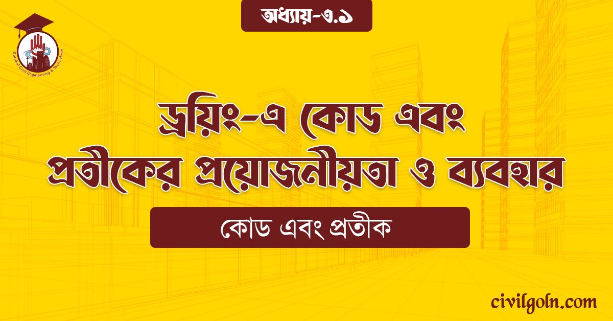 ড্রয়িং-এ কোড এবং প্রতীকের প্রয়োজনীয়তা ও ব্যবহার