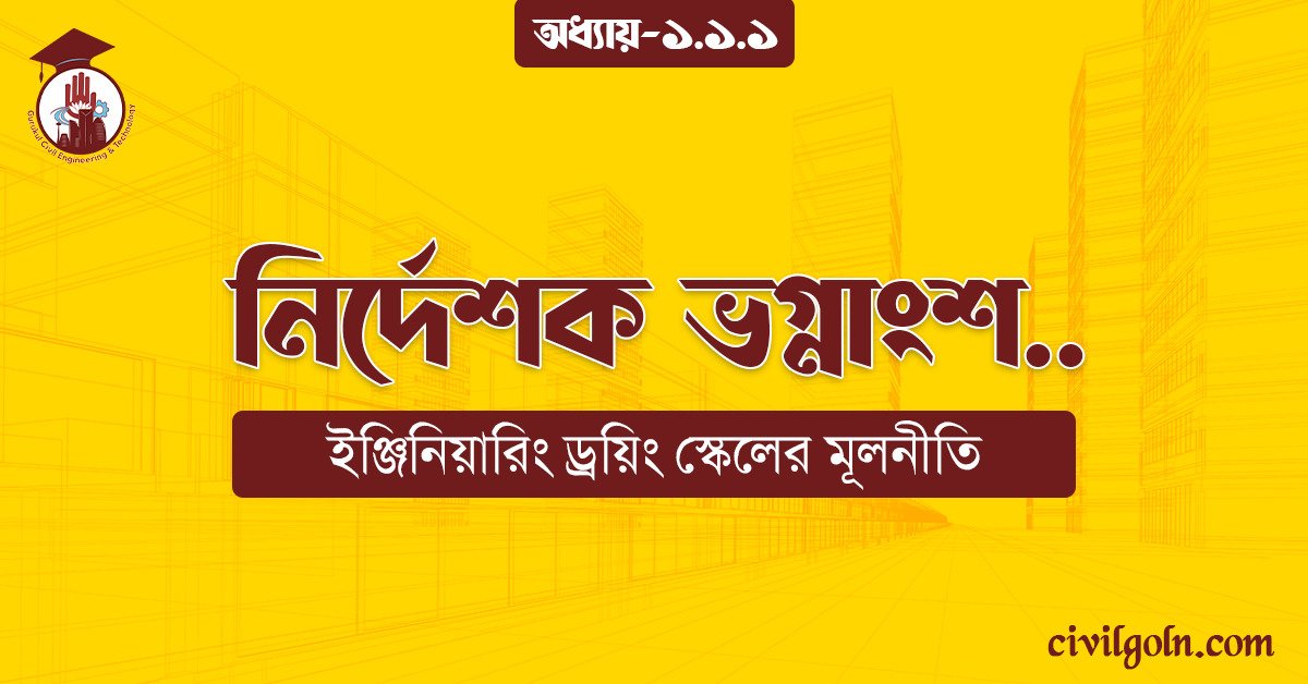 নির্দেশক ভগ্নাংশ-1