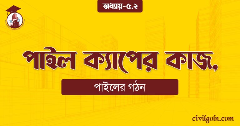 পাইল ক্যাপের কাজ,