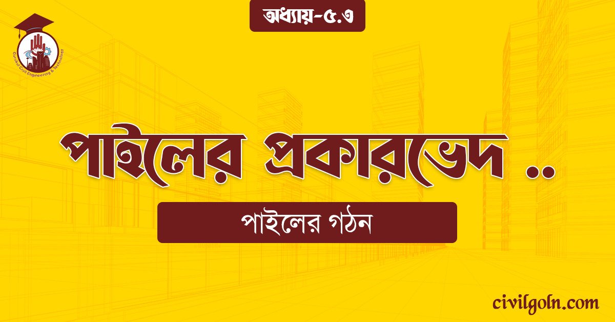 পাইলের প্রকারভেদ