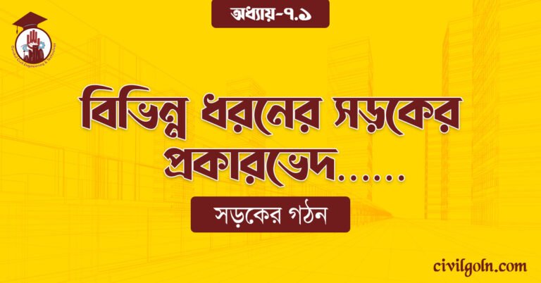 বিভিন্ন ধরনের সড়কের প্রকারভেদ……