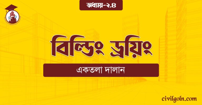 বিল্ডিং ড্রয়িং