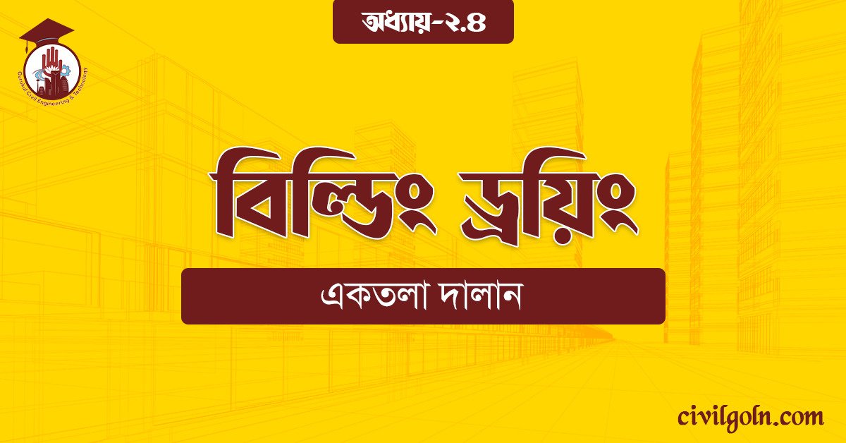 বিল্ডিং ড্রয়িং