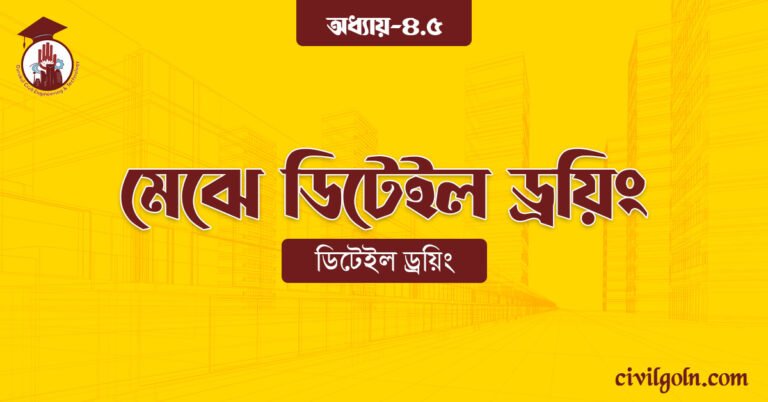 মেঝে ডিটেইল ড্রয়িং