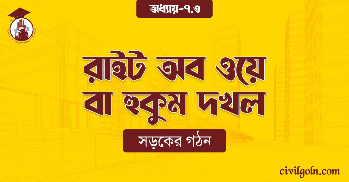 রাইট অব ওয়ে বা হুকুম দখল