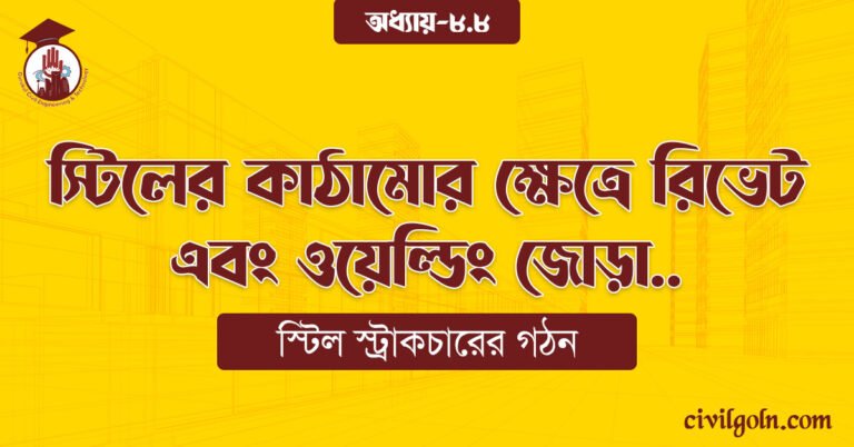 স্টিলের কাঠামোর ক্ষেত্রে রিভেট এবং ওয়েল্ডিং জোড়া