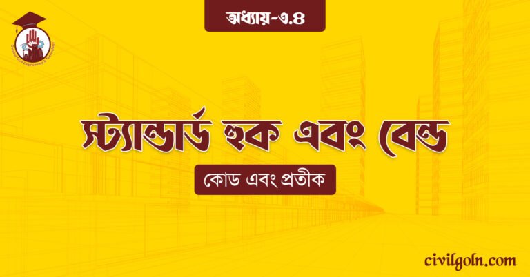 স্ট্যান্ডার্ড হুক এবং বেন্ড
