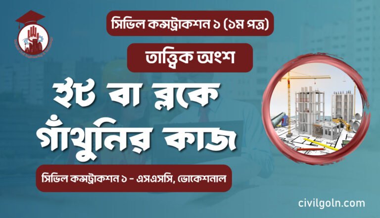 ইট বা ব্লকে গাঁথুনির কাজ