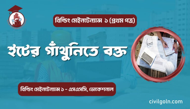 ইটের গাঁথুনিতে বন্ড