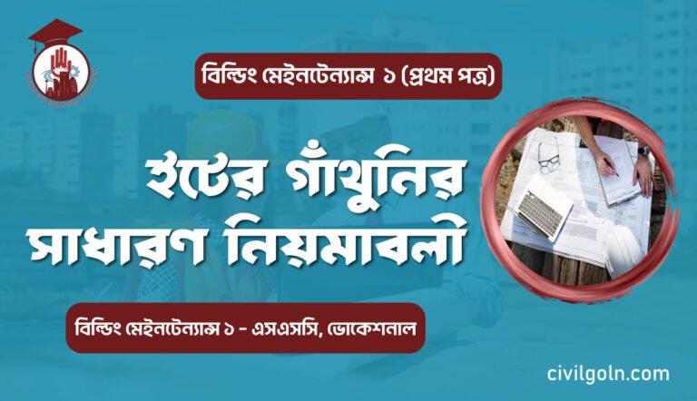 ইটের গাঁথুনির সাধারণ নিয়মাবলী