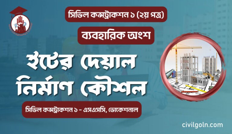 ইটের দেয়াল নির্মাণ কৌশল I ব্যবহারিক I সিভিল কন্সট্রাকশন-১