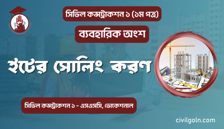 ইটের সোলিং করণ