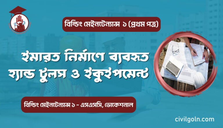 ইমারত নির্মাণে ব্যবহৃত হ্যান্ড টুলস ও ইকুইপমেন্ট
