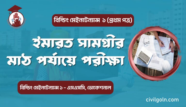 ইমারত সামগ্রীর মাঠ পর্যায়ে পরীক্ষা