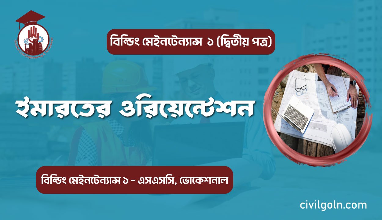 ইমারতের ওরিয়েন্টেশন