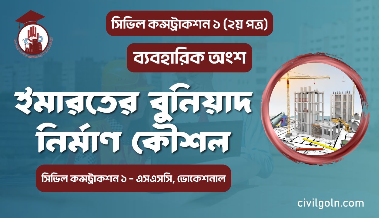 ইমারতের বুনিয়াদ নির্মাণ কৌশল I ব্যবহারিক I সিভিল কন্সট্রাকশন-১