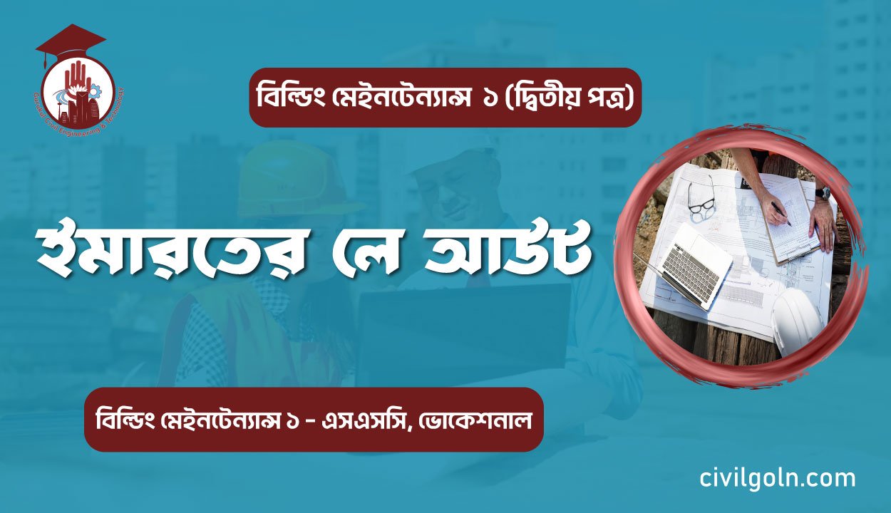 ইমারতের লে আউট