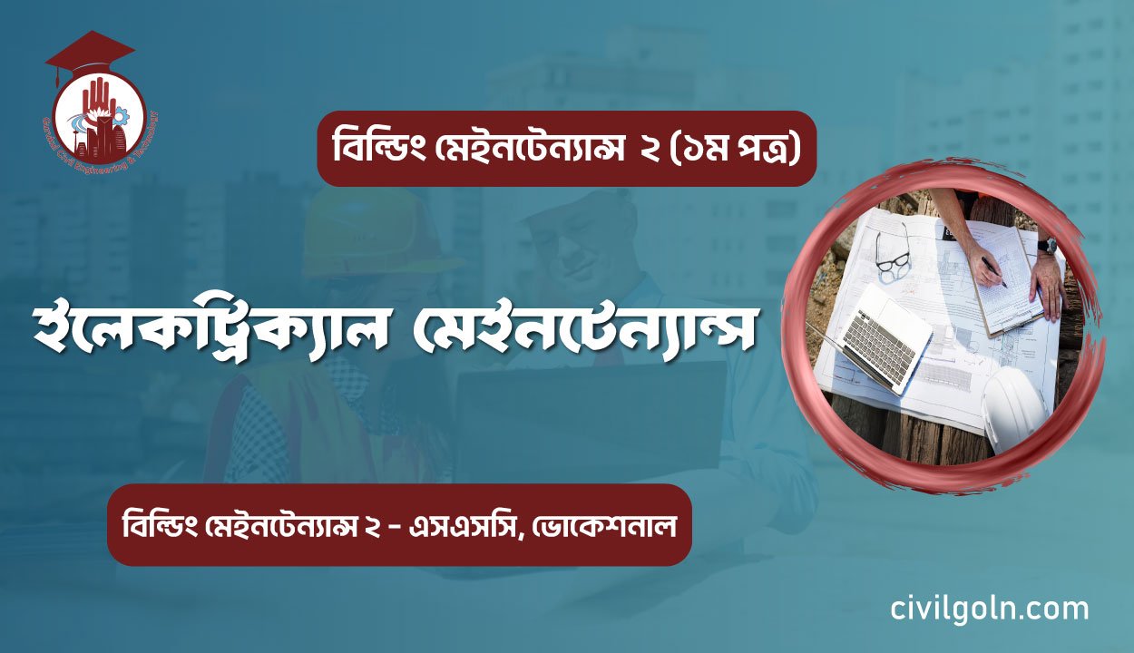 ইলেকট্রিক্যাল মেইনটেন্যান্স