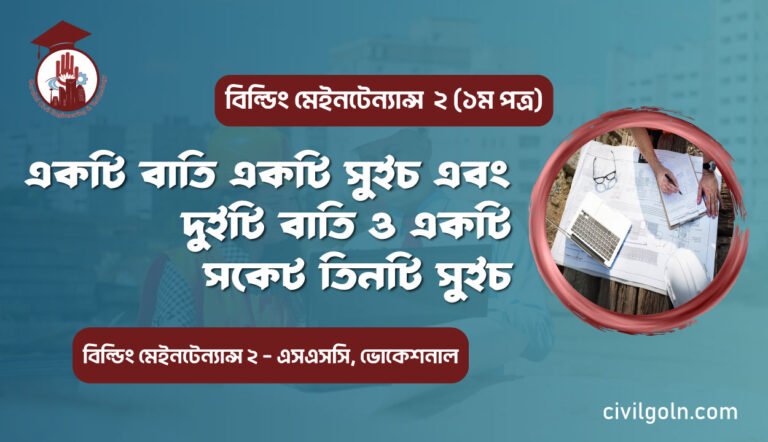 একটি বাতি একটি সুইচ দিয়ে এবং দুইটি বাতি ও একটি সকেট তিনটি সুইচ দিয়ে নিয়ন্ত্রন সার্কিট