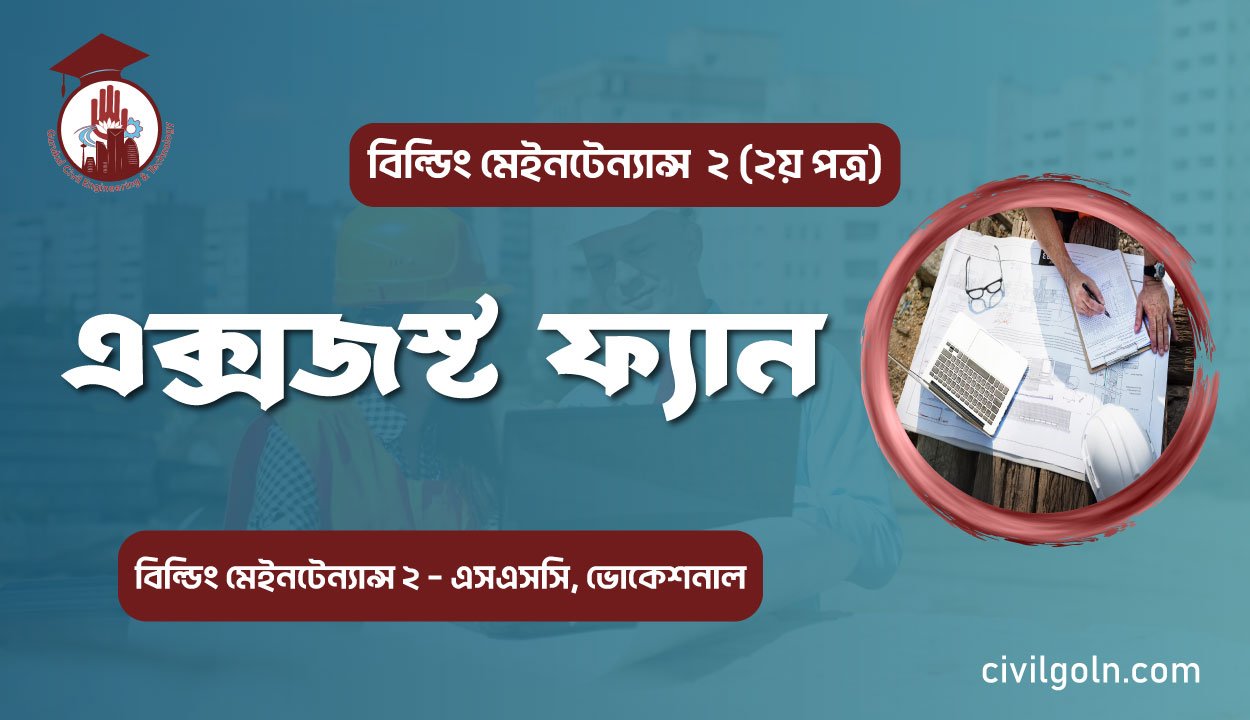 এক্সজস্ট ফ্যান