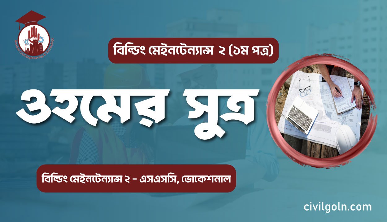 ওহমের সুত্র