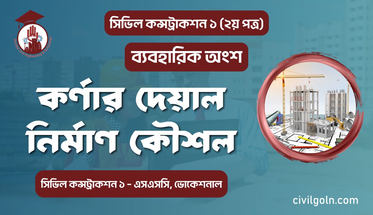 কর্ণার দেয়াল নির্মাণ কৌশল I ব্যবহারিক I সিভিল কন্সট্রাকশন-১