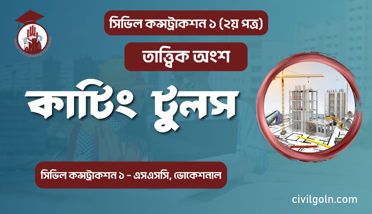 কাটিং টুলস I অধ্যায় ১ I সিভিল কন্সট্রাকশন-১