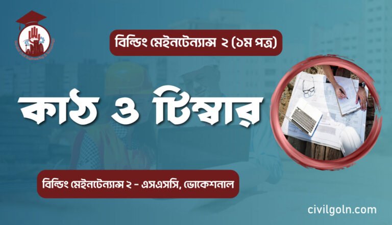 কাঠ ও টিম্বার