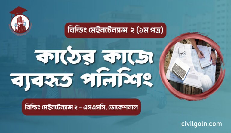 কাঠের কাজে ব্যবহৃত পলিশিং